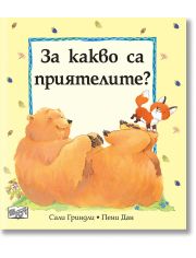 За какво са приятелите?