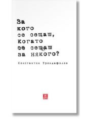 За кого се сещаш, когато се сещаш за някого?