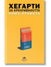 За креативността няма правила