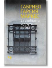 За любовта и други демони