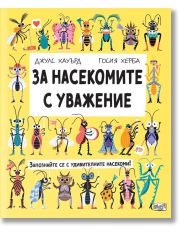 За насекомите с уважение