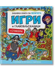 Забавна книга за момчета: Игри и главоблъсканици + стикери