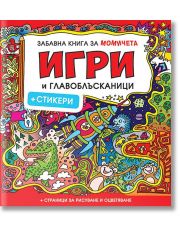 Забавна книга за момичета: Игри и главоблъсканици + стикери