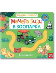 Забавни пътечки: Мечето Бизи в зоопарка