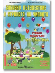 Забавно пътешествие в страната на числата, 1 клас