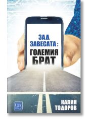 Зад завесата: Големия брат