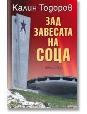 Зад завесата на соца