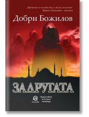 Задругата
