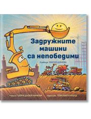 Задружните машини са непобедими