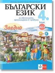 Заедно! Български език за 4. клас за обучение, организирано в чужбина - ниво А2.2