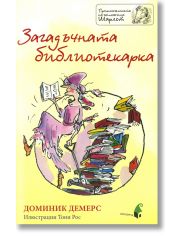 Загадъчната библиотекарка