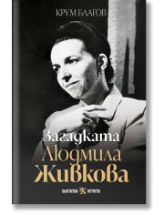 Загадката Людмила Живкова
