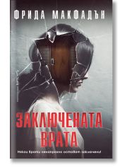 Заключената врата