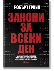 Закони за всеки ден
