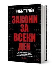 Закони за всеки ден