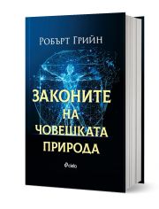 Законите на човешката природа