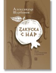 Закуска с нар. Нови стихотворения и приписки