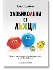 Заобиколени от лъжци