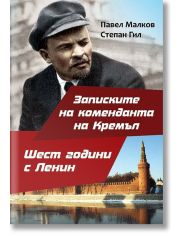 Записките на коменданта на Кремъл. Шест години с Ленин