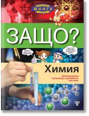 Защо? Химия: Енциклопедия манга в комикси