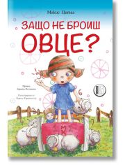 Защо не броиш овце?