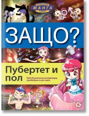 Защо? Пубертет и пол