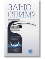 Защо спим? Да отключим силата на сънищата