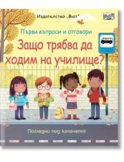 Първи въпроси и отговори: Защо трябва да ходим на училище?