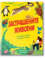 Застрашените животни. Пътешествие в света на дивата природа