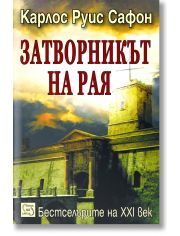 Затворникът на Рая