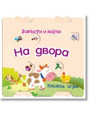 Завърти и научи: На двора