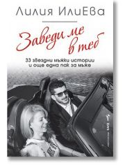 Заведи ме в теб. 33 звездни мъжки истории и още една пак за мъже