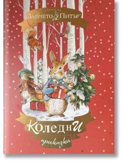 Зайчето Питър. Коледни приказки