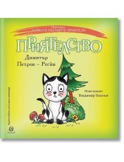 Зайко и неговите приятели: Приятелство