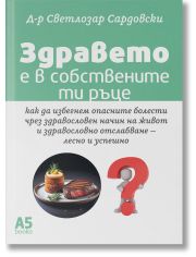 Здравето е в собствените ти ръце