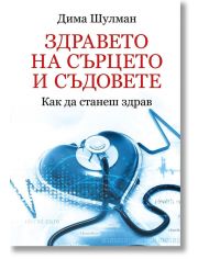 Здравето на сърцето и съдовете