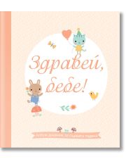 Здравей, Бебе! Албум дневник за първата година