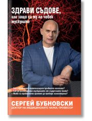 Здрави съдове, или защо са му на човек мускулите