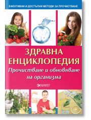 Здравна енциклопедия. Прочистване и обновяване на организма