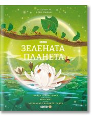 Зелената планета