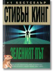 Зеленият път