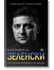 Биография на Зеленски. От слуга до президент на народа