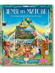 Земя на митове