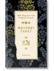 Жълтият тапет