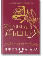Железните Феи, книга 2:  Желязната дъщеря