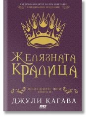 Железните Феи, книга 3:  Желязната кралица