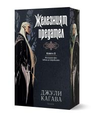 Железните Феи, книга 6: Железният предател