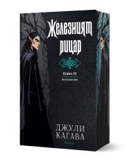 Железните Феи, книга 4: Желязният рицар, обновено издание
