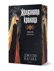 Железните Феи, книга 3: Желязната кралица, обновено издание