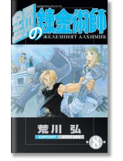 Железният алхимик, том 8